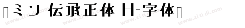 黎ミン 伝承正体 H字体转换